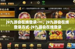 j9九游会在线登录-一、j9九游会在线登录方式-j9九游会在线登录