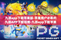 九游app下载苹果版-苹果用户必看的九游APP下载指南-九游app下载苹果版