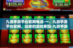 九游手游平台官网电话-一、九游手游平台官网，玩家的游戏家园-九游手游平台官网电话