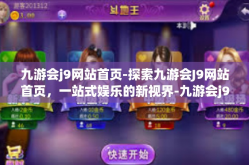 九游会j9网站首页-探索九游会J9网站首页，一站式娱乐的新视界-九游会j9网站首页