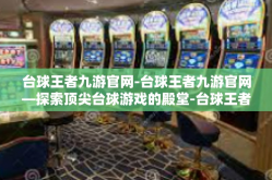 台球王者九游官网-台球王者九游官网—探索顶尖台球游戏的殿堂-台球王者九游官网