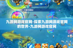 九游网游戏官网-探索九游网游戏官网的世界-九游网游戏官网