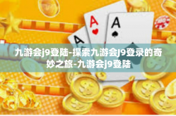 九游会j9登陆-探索九游会J9登录的奇妙之旅-九游会j9登陆