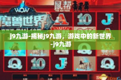 j9九游-揭秘J9九游，游戏中的新世界-j9九游