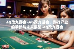 ag改九游会-AG改九游会，游戏产业的革新与未来展望-ag改九游会