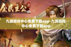 九游游戏中心免费下载app-九游游戏中心免费下载app