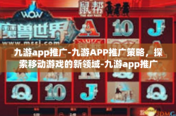 九游app推广-九游APP推广策略，探索移动游戏的新领域-九游app推广