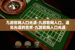 九游官网入口光遇-九游官网入口，遇见光遇的世界-九游官网入口光遇