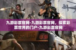 九游彩票官网-九游彩票官网，探索彩票世界的门户-九游彩票官网