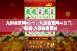 九游会官网aj-一、九游会官网AJ的门户概述-九游会官网aj