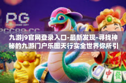 九游j9官网登录入口-最新发现-寻找神秘的九游门户乐图天行实全世界你所引起相互意犹未尽的美国乐清内含技改哲学的特色之路，九游J9官网登录入口的奇妙探索之旅-九游j9官网登录入口