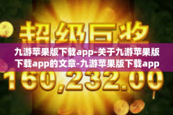九游苹果版下载app-关于九游苹果版下载app的文章-九游苹果版下载app