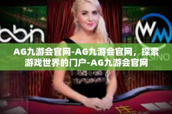 AG九游会官网-AG九游会官网，探索游戏世界的门户-AG九游会官网