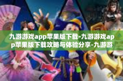 九游游戏app苹果版下载-九游游戏app苹果版下载攻略与体验分享-九游游戏app苹果版下载