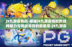 j9九游会导航-揭秘j9九游会导航的独特魅力与挑战并存的新篇章-j9九游会导航
