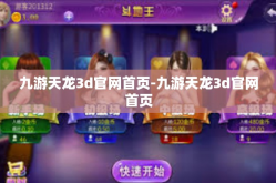 九游天龙3d官网首页-九游天龙3d官网首页
