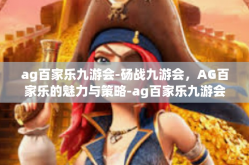 ag百家乐九游会-砀战九游会，AG百家乐的魅力与策略-ag百家乐九游会