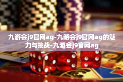 九游会j9官网ag-九游会j9官网ag的魅力与挑战-九游会j9官网ag