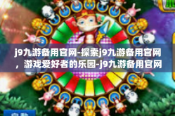 j9九游备用官网-探索j9九游备用官网，游戏爱好者的乐园-j9九游备用官网