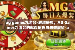 ag games九游会-超越盛典，AG Games九游会的辉煌历程与未来展望-ag games九游会