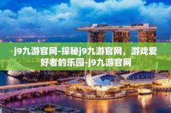 j9九游官网-探秘j9九游官网，游戏爱好者的乐园-j9九游官网