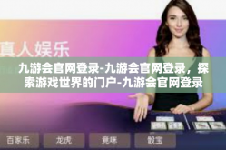 九游会官网登录-九游会官网登录，探索游戏世界的门户-九游会官网登录