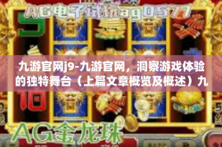 九游官网j9-九游官网，洞察游戏体验的独特舞台（上篇文章概览及概述）九游官网j9