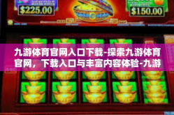 九游体育官网入口下载-探索九游体育官网，下载入口与丰富内容体验-九游体育官网入口下载