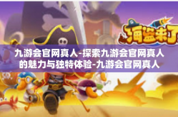 九游会官网真人-探索九游会官网真人的魅力与独特体验-九游会官网真人