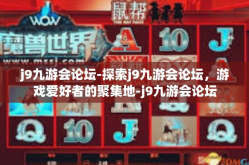 j9九游会论坛-探索j9九游会论坛，游戏爱好者的聚集地-j9九游会论坛