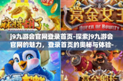 j9九游会官网登录首页-探索j9九游会官网的魅力，登录首页的奥秘与体验-j9九游会官网登录首页