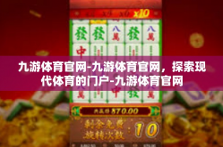 九游体育官网-九游体育官网，探索现代体育的门户-九游体育官网