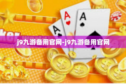 j9九游备用官网-j9九游备用官网