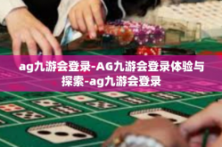 ag九游会登录-AG九游会登录体验与探索-ag九游会登录
