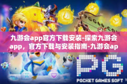 九游会app官方下载安装-探索九游会app，官方下载与安装指南-九游会app官方下载安装