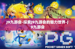 J9九游会-探索J9九游会的魅力世界-J9九游会
