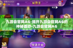 九游会官网AG-揭开九游会官网AG的神秘面纱-九游会官网AG