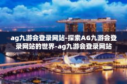 ag九游会登录网站-探索AG九游会登录网站的世界-ag九游会登录网站