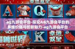 ag九游会平台-探究AG九游会平台的多维价值与创新魅力-ag九游会平台