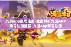 九游app账号注册-全面解析九游APP账号注册流程-九游app账号注册