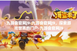 九游会官网j9-九游会官网J9，探索游戏世界的门户-九游会官网j9