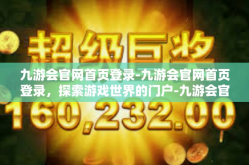 九游会官网首页登录-九游会官网首页登录，探索游戏世界的门户-九游会官网首页登录