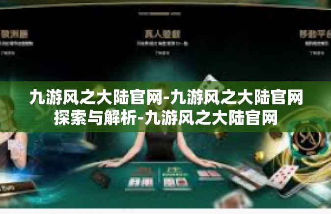 九游风之大陆官网-九游风之大陆官网探索与解析-九游风之大陆官网