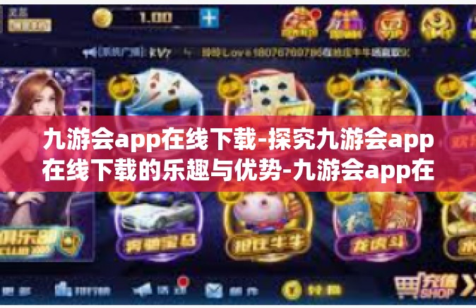 九游会app在线下载-探究九游会app在线下载的乐趣与优势-九游会app在线下载