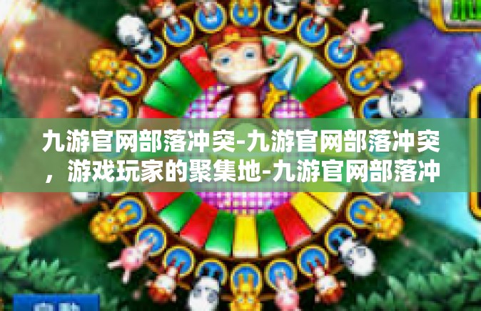 九游官网部落冲突-九游官网部落冲突，游戏玩家的聚集地-九游官网部落冲突
