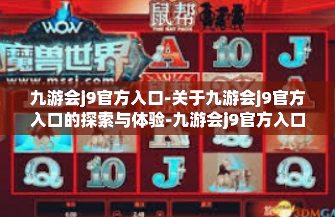 九游会j9官方入口-关于九游会j9官方入口的探索与体验-九游会j9官方入口
