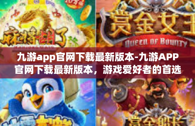 九游app官网下载最新版本-九游APP官网下载最新版本，游戏爱好者的首选平台-九游app官网下载最新版本