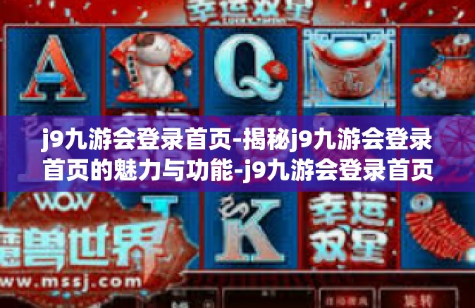 j9九游会登录首页-揭秘j9九游会登录首页的魅力与功能-j9九游会登录首页