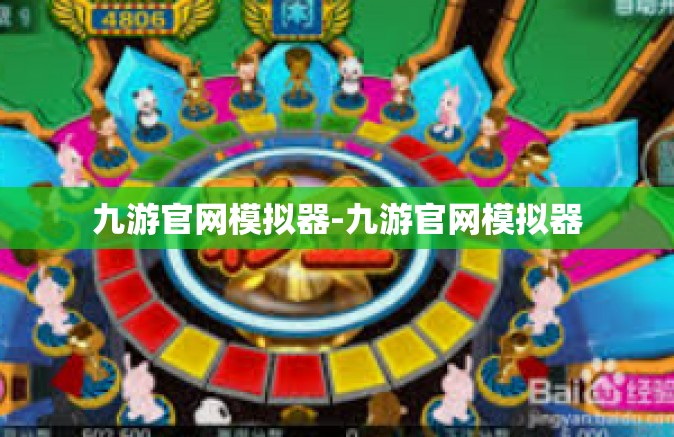 九游官网模拟器-九游官网模拟器