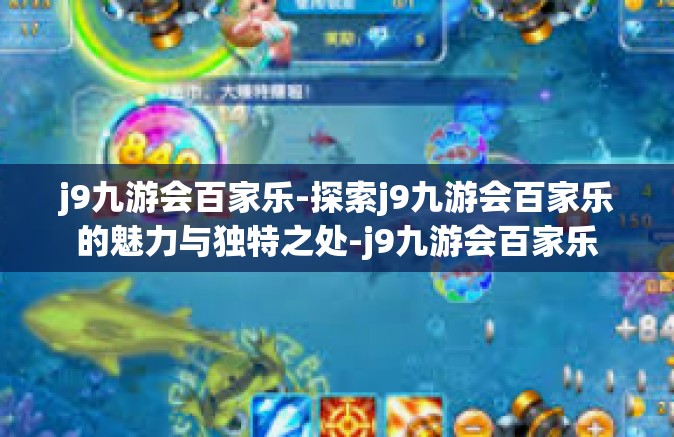 j9九游会百家乐-探索j9九游会百家乐的魅力与独特之处-j9九游会百家乐